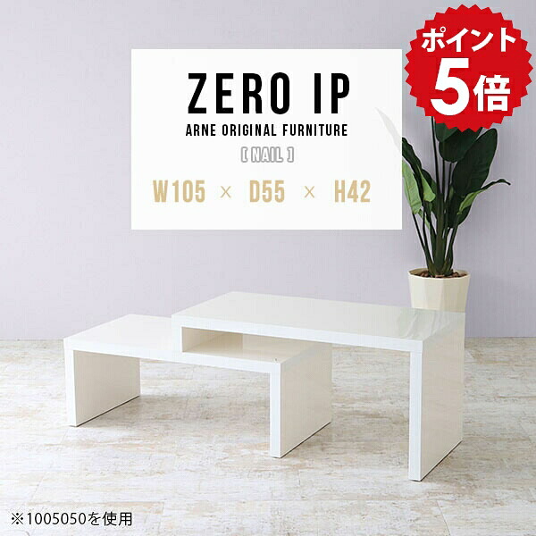 ローテーブル 白 センターテーブル 伸縮 ロータイプ リビングテーブル ホワイト 机 コーナー 日本製 完成品 伸びる 伸縮テーブル コーナーテーブル カフェ 収納 コーナー型 省スペース 二人用 テーブル 座卓 PCデスク 【幅105～198 奥行55 高さ42 cm IP 1055542 nail】 ☆｜国産家具ソファ アーネ インテリア