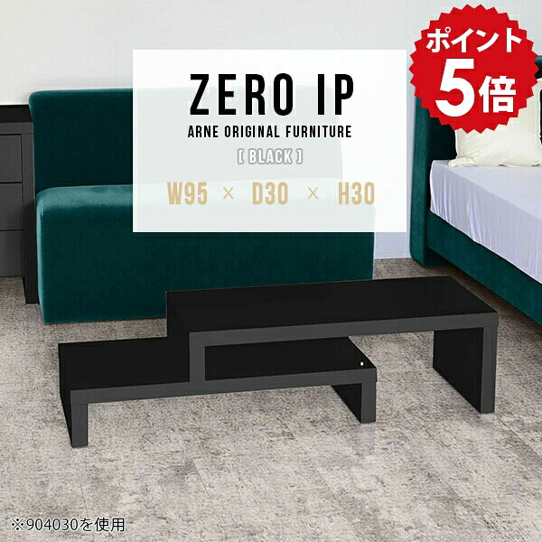 ローテーブル 伸縮 二人用 センターテーブル ソファテーブル ローデスク カフェ テーブル リビングテーブル ロー デスク ソファーテーブル 黒 ブラック 鏡面 高級感 ローシェルフ コンパクト 一人暮らし 【幅95~178 奥行30 高さ30 cm IP 953030 black】 ☆|国産家具ソファ アーネ インテリア