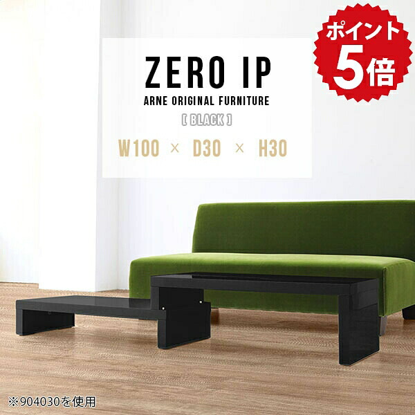 リビングテーブル ローテーブル 伸縮 国産 センターテーブル カフェ 二人用 鏡面 デスク 黒 おしゃれ テーブル コーナーテーブル カフェテーブル ソファテーブル ローシェルフ 一人暮らし 高級感 ブラック ロー 【幅100~188 奥行30 高さ30 cm IP 1003030 black】 ☆|国産家具ソファ アーネ インテリア
