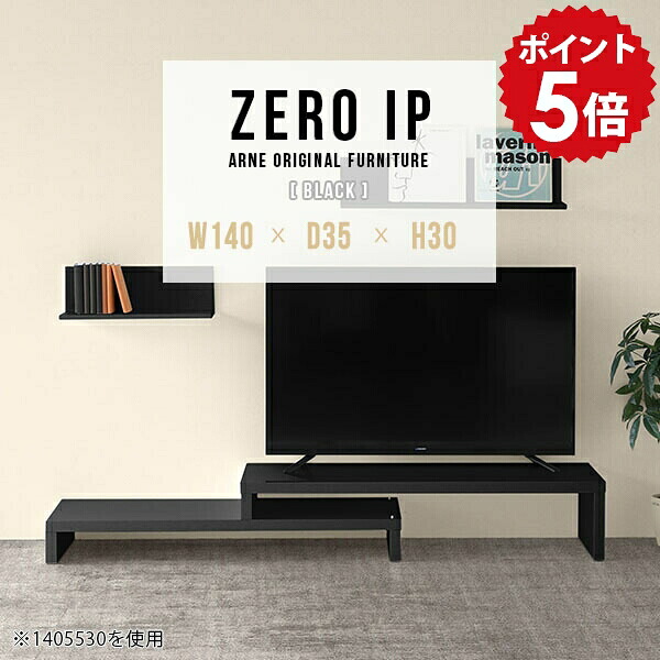ローボード TV台 テレビボード テレビ台 ローテーブル 伸縮 伸縮テレビボード 伸縮テレビ台 コーナー TVボード おすすめ L字 完成品 おしゃれ ローシェルフ コーナーテレビ台 一人暮らし TVラック テレビラック 【幅140～268 奥行35 高さ30 cm IP 1403530 black】 ☆｜国産家具ソファ アーネ インテリア