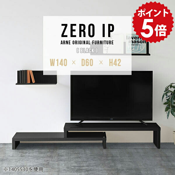 ローボード TV台 テレビ台 ローテーブル 伸縮 伸縮テレビボード 国産 伸縮テレビ台 TVボード コーナー テレビボード コーナーテレビ台 メラミン 完成品 おしゃれ 日本製 一人暮らし TVラック 人気 テレビラック テレビ 【幅140～268 奥行60 高さ42 cm IP 1406042 black】 ☆｜国産家具ソファ アーネ インテリア 55,080円