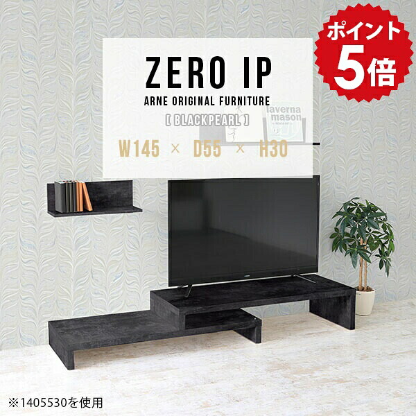 テレビ台 ローテーブル 伸縮 伸縮テレビボード 伸縮テレビ台 ローボード テレビボード TVボード TV台 コーナーテレビ台 L字 コーナー コンパクト ローシェルフ 鏡面 ブラック 黒 完成品 大理石風 おしゃれ テレビ ボード 【幅145～278 奥行55 高さ30 cm IP 1455530 BP】 ☆
