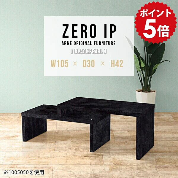 リビングテーブル 石模様 大理石風 机 高級感 モダン コンパクト 150 コーナーテーブル カフェ 黒 鏡面 センターテーブル 北欧 座卓 二人用 テーブル ブラック ローテーブル ソファテーブル カフェテーブル デスク 伸縮 【幅105~198 奥行30 高さ42 cm IP 1053042 BP】 ☆|国産家具ソファ アーネ インテリア