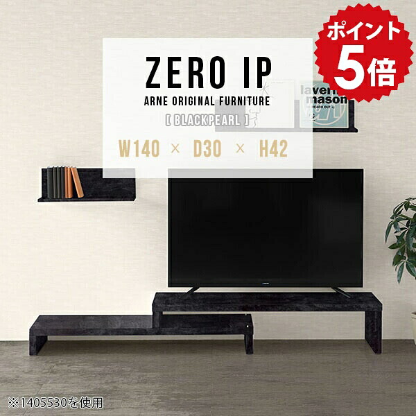 テレビ台 ローテーブル 伸縮 伸縮テレビボード 石目 伸縮テレビ台 ローボード テレビボード 国産 TVボード TV台 コーナーテレビ台 L字 コーナー 黒 ブラック 鏡面 高級感 完成品 日本製 TVラック おしゃれ テレビラック 【幅140～268 奥行30 高さ42 cm IP 1403042 BP】 ☆