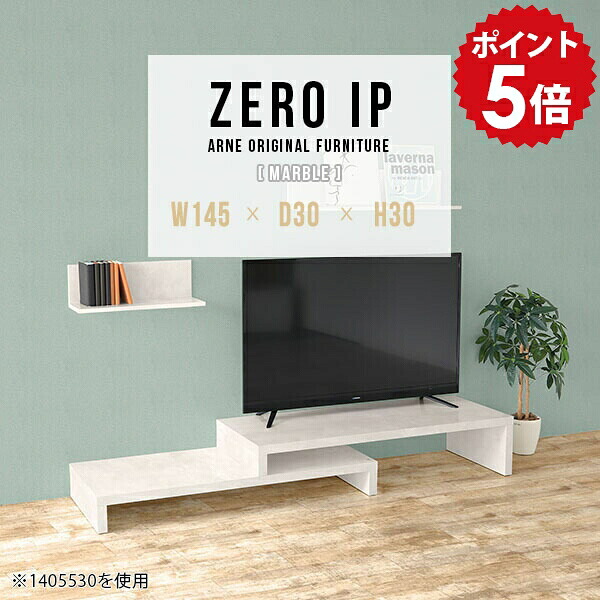 TV台 モダン ローボード コーナー TVボード テレビ台 シンプル 伸縮 伸縮テレビ台 完成品 白 おしゃれ コーナーテレビ台 L字 日本製 一人暮らし ワンルーム コンパクト TVラック テレビラック リビング 【幅145~278 奥行30 高さ30 cm IP 1453030 marble】 ☆|国産家具ソファ アーネ インテリア