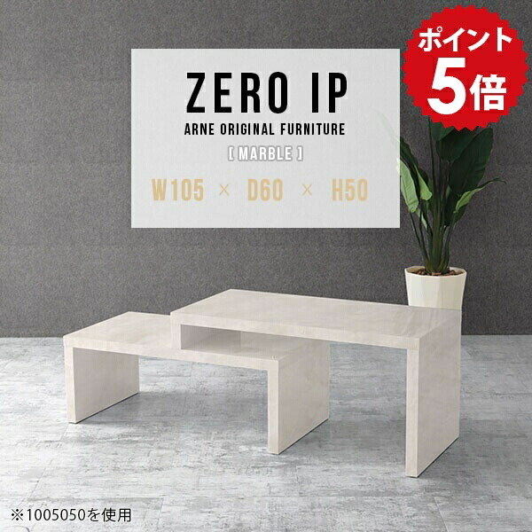 リビングテーブル 伸縮 ローテーブル 二人用 センターテーブル ソファテーブル ローデスク カフェ テーブル ロー デスク コーナーデスク ソファーテーブル 白 マーブル 鏡面 大理石風 コンパクト 一人暮らし 【幅105～198 奥行60 高さ50 cm IP 1056050 marble】 ☆｜国産家具ソファ アーネ インテリア