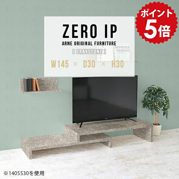 ローボード TV台 テレビ台 グレー テレビボード 鏡面 伸縮テレビ台 完成品 おしゃれ TVラック 伸縮テレビボード コーナー L字 コンパクト コーナーテレビ台 ローテーブル 伸縮 ローシェルフ 大理石風 TVボード 【幅145~278 奥行30 高さ30 cm IP 1453030 graystone】 ☆|国産家具ソファ アーネ インテリア