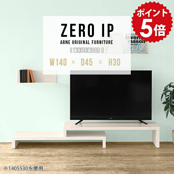 ローボード 180cm 150cm 完成品 伸びる TVボード ホワイト ローテーブル ローシェルフ コンパクト 伸縮 テレビ台 ワンルーム 日本製 テレビラック 鏡面 白 L字型 おしゃれ 高級感 伸縮テレビ台 TV台 北欧 【幅140~268 奥行45 高さ30 cm IP 1404530 whitewood】 ☆|国産家具ソファ アーネ インテリア
