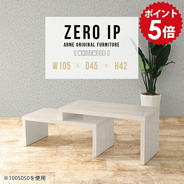 ローテーブル 伸縮 センターテーブル ソファテーブル ローデスク カフェ テーブル リビングテーブル ロータイプ カフェテーブル コーナー デスク コンパクト ワンルーム ホワイト 韓国インテリア 木目 白 【幅105～198 奥行45 高さ42 cm IP 1054542 whitewood】 ☆