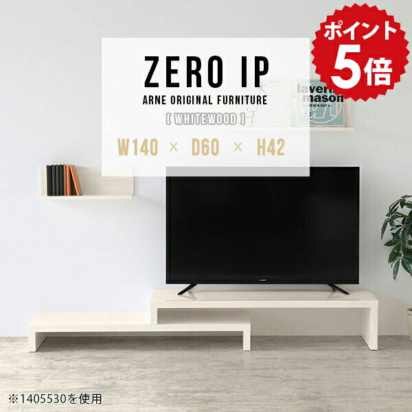 テレビ台 シンプル 伸縮 伸縮テレビボード 伸縮テレビ台 和室 おしゃれ 畳 白 日本製 ローボード 低め TVボード TV台 L字 コーナーテレビ台 コーナー 北欧 高級感 コンパクト 鏡面 ホワイト 完成品 TVラック 【幅140~268 奥行60 高さ42 cm IP 1406042 whitewood】 ☆|国産家具ソファ アーネ インテリア