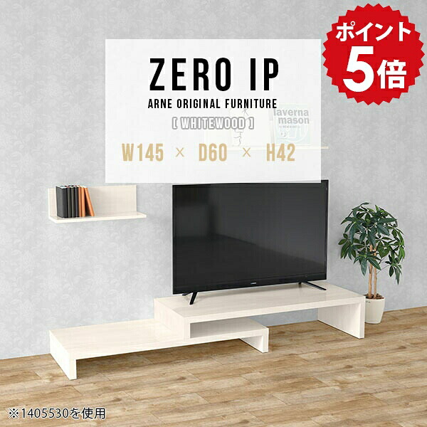 ローボード TV台 テレビ台 伸縮テレビ台 鏡面 コーナー ホワイト L字 和室 テレビボード 高級感 コンパクト コーナーテレビ台 日本製 国産 シンプル 白 リビング 伸縮テレビボード TVボード 完成品 テレビラック 【幅145～278 奥行60 高さ42 cm IP 1456042 whitewood】 ☆｜国産家具ソファ アーネ インテリア 70,400円