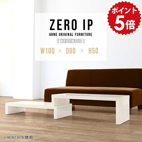 ローデスク ローテーブル 木目 ホワイト 伸縮 カフェ テーブル センターテーブル おしゃれ リビングテーブル ソファテーブル ロー デスク 伸長式テーブル ソファーテーブル 白 鏡面 高級感 コンパクト 一人暮らし 【幅100～188 奥行60 高さ50 cm IP 1006050 whitewood】 ☆｜国産家具ソファ アーネ インテリア