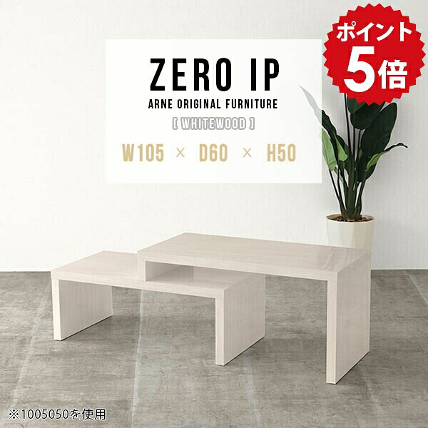 ローテーブル 伸縮 センターテーブル 完成品 カフェテーブル 日本製 デスク 国産 韓国インテリア ロータイプ ソファテーブル コーナー リビングテーブル ホワイト 白 ローデスク 伸長式テーブル テーブル 【幅105~198 奥行60 高さ50 cm IP 1056050 whitewood】 ☆|国産家具ソファ アーネ インテリア