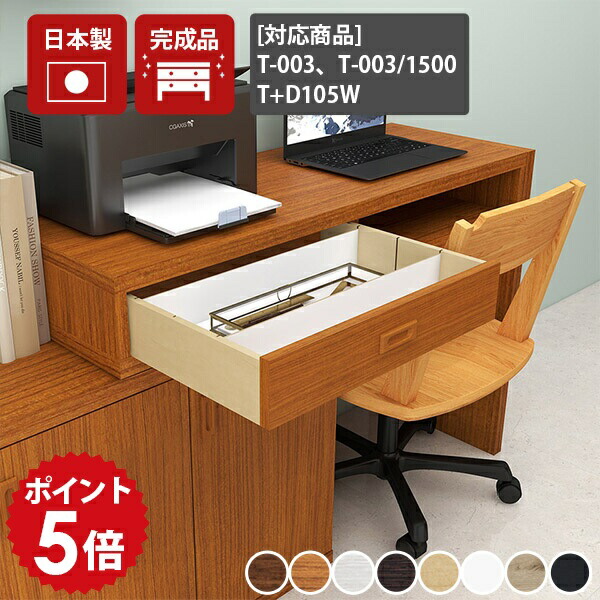 配線 収納 隠し コード収納 配線ボックス コード ケーブル 整理 小物入れ コードボックス ケーブルボックス ケーブル収納 ボックス 配線収納 引き出し 【配線box T-003/T+D105W 木目】【arneオリジナルテレビ台T-003シリーズ/デスクT+D105W専用オプションパーツ】 ★|国産家具ソファ アーネ インテリア