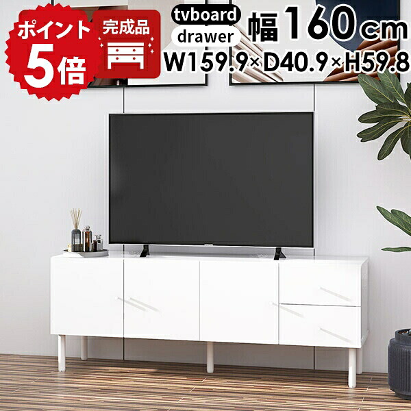 テレビ台 キャビネット 白 収納棚 完成品 TV台 リビング収納 シンプル テレビボード テレビラック サイドボード ホワイト 脚付き ローボード 32型 おしゃれ リビングボード 160 脚付 引き出し 大型 扉付き TVボード ロータイプ 収納 多い 60インチ 日本製 160cm 幅160 ☆