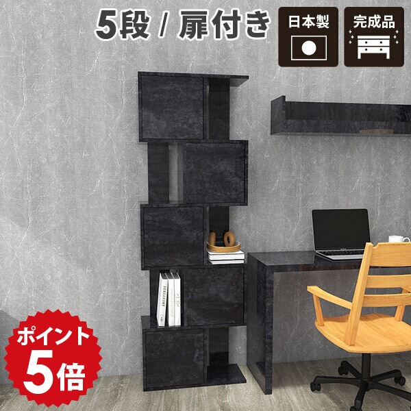 オープンラック ブラック スリム オフィス 会社 ディスプレイ収納 DX-5 黒 リビング収納 5段 ディスプレイラック 扉付き 幅60 おしゃれ 本棚 s字ラック s字 BP 60cm 日本製 棚 完成品 リビング 大理石 サイドボード 大容量 フリーラック ラック 鏡面 奥行30cm 扉付 飾り棚 ☆|国産家具ソファ アーネ インテリア