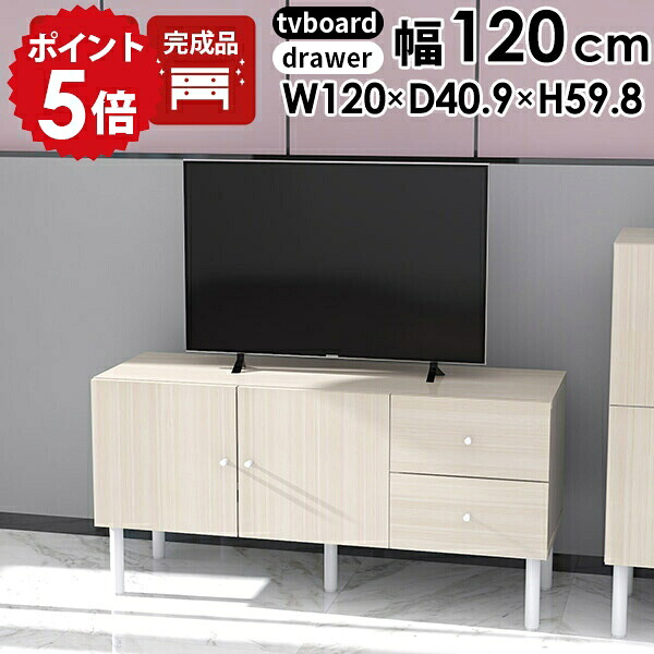 テレビボード リビングボード 白 50型 40インチ テレビ台 ホワイト 42インチ 32型 リビング収納 幅120 ローボード 120 シンプル 引き出し 脚付き TV台 ゲーム機収納 テレビラック 120cm 北欧 収納 高さ60cm おしゃれ 収納棚 tvボード 完成品 サイドボード 扉付き 日本製 ☆