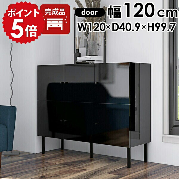 リビングボード ワイド サイドボード 脚付き 幅120 120 キャビネット カップボード ロータイプ 扉付き 本棚 収納 鏡面 ブラック 黒 ローキャビネット 収納棚 リビング収納 完成品 ローボード 扉付き棚 扉付 大容量 扉付きキャビネット 北欧 日本製 モダン black 120Lcabi ☆