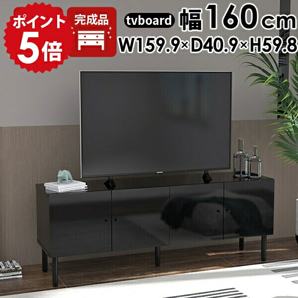 リビングボード テレビボード 160 テレビ台 リビング収納 テレビラック シンプル TV台 収納棚 完成品 脚付き ローボード 32型 おしゃれ 大型 サイドボード 黒 ブラック 扉付き TVボード 収納 多い 160cm 開き戸 キャビネット ロータイプ リビング 扉付きテレビ台 日本製 ☆ 48,480円