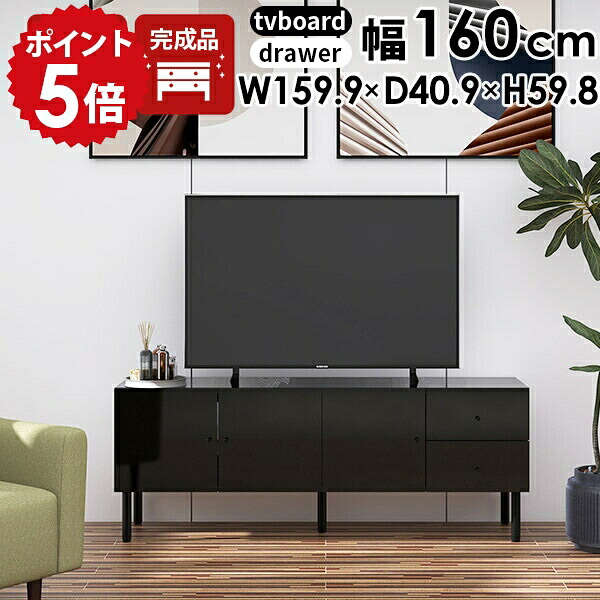 テレビ台 ローボード TV台 32型 おしゃれ テレビボード 収納棚 テレビラック 完成品 脚付き リビング収納 シンプル サイドボード 収納 多い 引き出し リビングボード 160 黒 ブラック TVボード 大型 ゲーム機収納 キャビネット ロータイプ 160cm 60インチ 扉付き 日本製 ☆