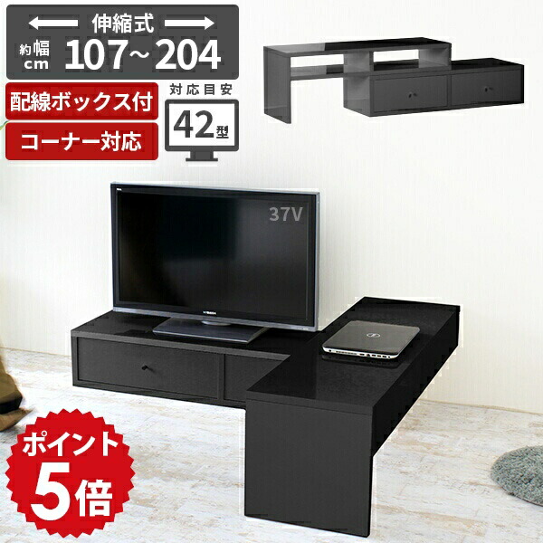 テレビ台 ローボード 伸縮 コーナーボード TVボード テレビボード ブラック 鏡面 黒 おしゃれ リビング収納 コーナーテレビ台 コーナー 幅100 書斎 幅120 幅150 リビングボード オフィス 完成品 32インチ 42インチ 伸縮テレビボード ディスプレイ 【T-003/1050 BK】 ☆|国産家具ソファ アーネ インテリア