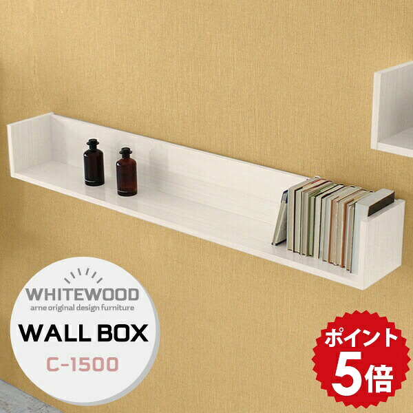 ウォールラック 壁掛け ウォールシェルフ 幅150cm 壁棚 家具 壁掛けシェルフ おしゃれ 壁掛け棚 ホワイト 収納 ディスプレイ 書類 飾り棚 マガジンラック ディスプレイラック 壁 長い ウォール 壁付け 石膏ボード 棚 飾棚 シェルフ ラック 壁面ラック WW 白 本棚 和 ☆｜国産家具ソファ アーネ インテリア