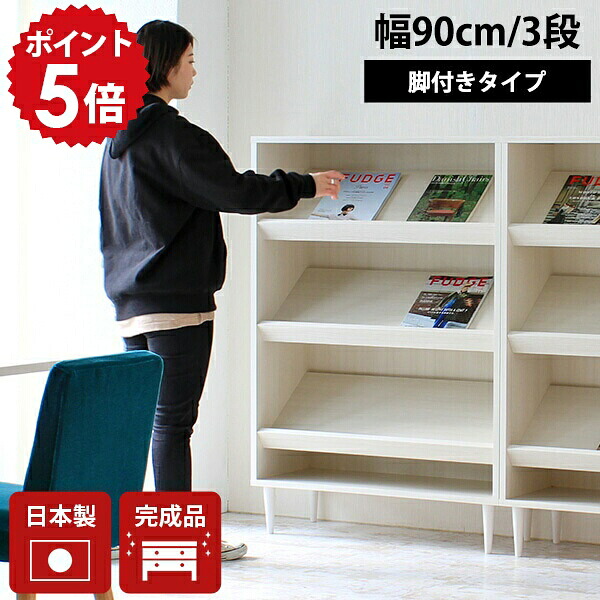 リビング収納 雑誌ラック ディスプレイラック 木 マガジンスタンド 飾り棚 棚 3段 脚付き 傾斜 ディスプレイ レコード 収納 本棚 完成品 ラック 雑誌 新聞 木製 三段 900-3LEGtype 本 1列 オープンラック ディスプレイ本棚 a4 ホワイト 日本製 北欧 おしゃれ 待合室 ☆