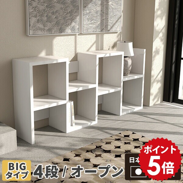 ディスプレイラック s字 白 本棚 飾り棚 和風 奥行30cm ジグザグラック リビング収納 日本製 スリム 組み立て不要 ディスプレイ オープンラック 北欧 完成品 ホワイト 国産 収納 おしゃれ 棚 ディスプレイ収納 ラック Bigalto4 リビング nail 大型 4段ラック 鏡面 4段 ☆|国産家具ソファ アーネ インテリア