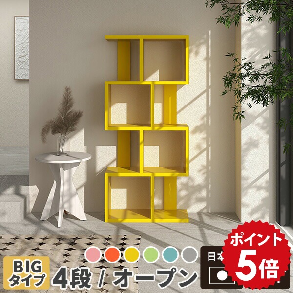 リビング収納 ディスプレイラック 飾り棚 収納 棚 本 おしゃれ オープンラック 本棚 s字 完成品 組み立て不要 ラック 4段 奥行30cm 木製 北欧 ピンク ディスプレイ 大容量 大型 日本製 カラーボックス 収納棚 絵本ラック シェルフ 4段ラック Bigalto4 aino ☆