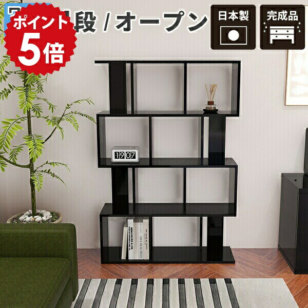 飾り棚 おしゃれ オープンラック 鏡面 シェルフ 棚 完成品 ブラック 4段 s字 奥行30cm リビング リビング収納 リビングラック 4段ラック BK 収納ラック 日本製 本棚 黒 ラック 間仕切り ディスプレイラック パーテーションラック インテリアラック ディスプレイ altow-4 ☆｜国産家具ソファ アーネ インテリア