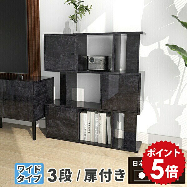 オープンラック ブラック スリム 本棚 黒 カラーボックス 飾り棚 ディスプレイラック 扉付き s字 3段 棚 アンティーク 扉付 ラック ディスプレイ収納 3段ラック 扉付き棚 扉付き収納棚 収納 シェルフ 奥行30cm リビング収納 完成品 低い 扉 日本製 大理石 鏡面 BP ☆