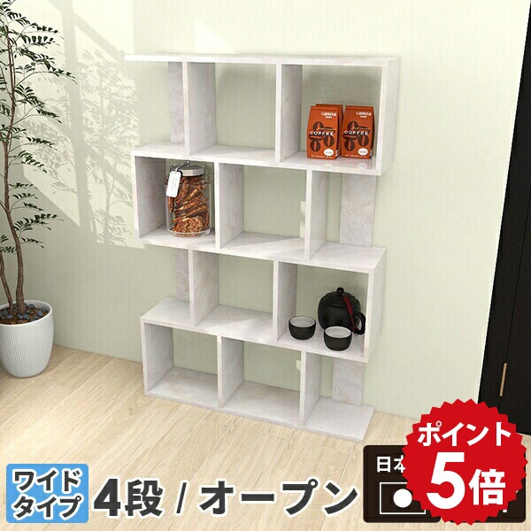 ディスプレイラック s字 完成品 本棚 ラック オープンラック 4段 飾り棚 和風 おしゃれ アンティーク 4段ラック ディスプレイ 棚 大型 大理石風 シェルフ 奥行30cm オープンシェルフ リビングラック 日本製 パーテーションラック s字ラック 鏡面 リビング altow-4 MB ☆