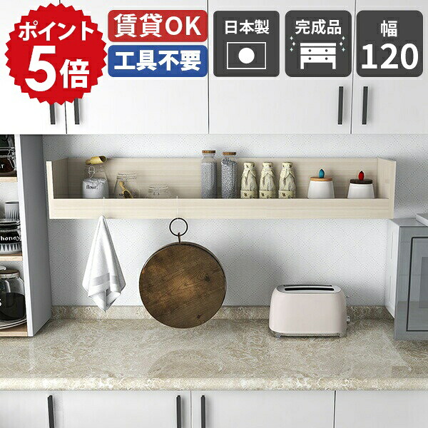 ウォールシェルフ 白 キッチン 和 ウォールラック おしゃれ 石膏ボード 壁 壁面収納 棚 幅120cm ラック 収納 カウンター上 壁掛け ホワイト スパイスラック 調味料 whitewood キッチンラック diy 日本製 賃貸 完成品 飾り棚 壁掛け棚 取り付け 壁棚 調味料ラック ★|国産家具ソファ アーネ インテリア