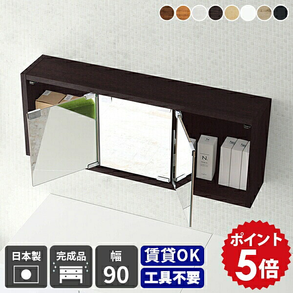 ウォールシェルフ 石膏ボード 鏡 トイレ 玄関 三面鏡 ミラーキャビネット 壁掛け 棚 賃貸 洗面台 扉付き ミラー ウォールラック 完成品 ドレッサー コンパクト ウォールミラー 壁掛け棚 おしゃれ 北欧 ミラー収納 ラック 洗面鏡 洗面収納棚 和 洗面所 日本製 幅90cm 木目 ★|国産家具ソファ アーネ インテリア