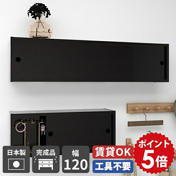 ウォールラック 壁掛け 棚 日本製 小物入れ ウォールキャビネット シェルフ 完成品 キッチン 食器棚 取り付け リビング 一人暮らし かべ 幅120cm 壁面シェルフ ウォールシェルフ 収納棚 black 扉付き収納 扉付き 賃貸 トイレ収納 玄関 ラック 石膏ボード 洗面所 ★|国産家具ソファ アーネ インテリア