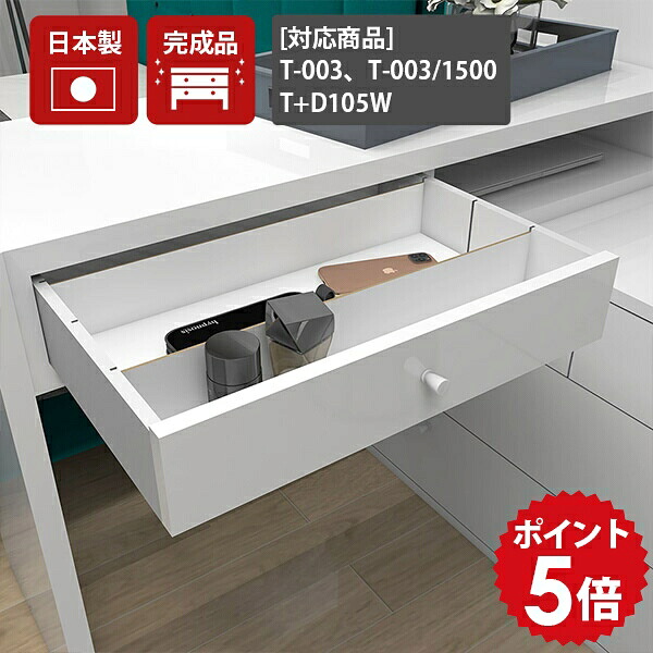 配線収納 ケーブル収納 電源タップ収納 日本製 完成品 白 収納ボックス ホワイト 電源コード 引き出し ケーブルボックス シンプル メラミン おしゃれ 【配線box T-003/T+D105W nail】【arneオリジナルテレビ台T-003シリーズ/デスクT+D105W専用オプションパーツ】 ★|国産家具ソファ アーネ インテリア