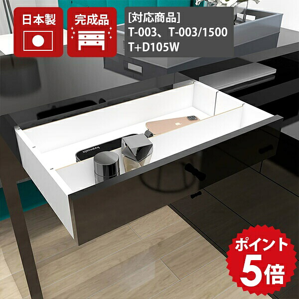 配線収納 ケーブル収納 コードボックス 引き出し ケーブルボックス 電源コード おしゃれ コード収納 配線ボックス 収納 電源タップ収納 電源タップ収納 【配線box T-003/T+D105W black】【arneオリジナルテレビ台T-003シリーズ/デスクT+D105W専用オプションパーツ】 ★|国産家具ソファ アーネ インテリア