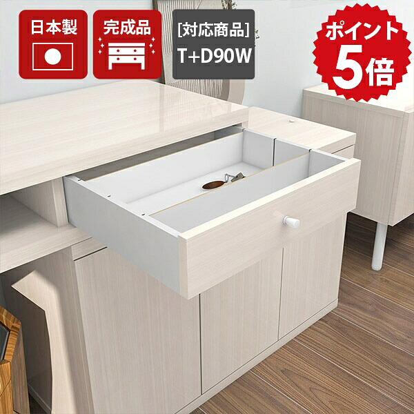 配線ボックス 引き出し ケーブル収納 コンセント収納 電源タップ ケーブルボックス おしゃれ メラミン コードボックス 収納ボックス 日本製 ケーブル整理 配線BOX 完成品 【配線BOX T+D90W用 WW】【arneオリジナルデスクT+D90w専用オプションパーツ】 ★|国産家具ソファ アーネ インテリア