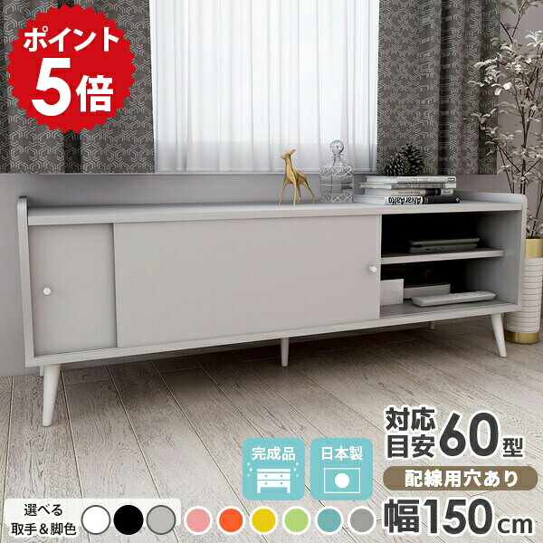 ローキャビネット テレビ台 150センチ リビング ローボード 約幅150cm ロング 完成品 テレビボード ピンク 55インチ 55型 サイドボード 脚付き おしゃれ 50型 ロー テレビラック 引き戸 収納家具 キャビネット グレー 大容量 tv台 北欧 扉付き 【1500L収納キャビaino】 ☆｜国産家具ソファ アーネ インテリア