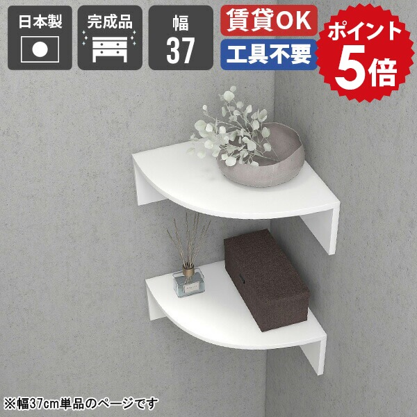 ウォールラック スタイリッシュ ウォールシェルフ 賃貸 コーナー ベッドサイド ラック シンプル リビング収納 コーナーラック おしゃれ 白 洗面所 収納棚 キッチン デスク モダン ディスプレイラック 壁掛け 食器棚 神棚 コンパクト トイレ 幅370 【cornerrack370 nail】 ★|国産家具ソファ アーネ インテリア