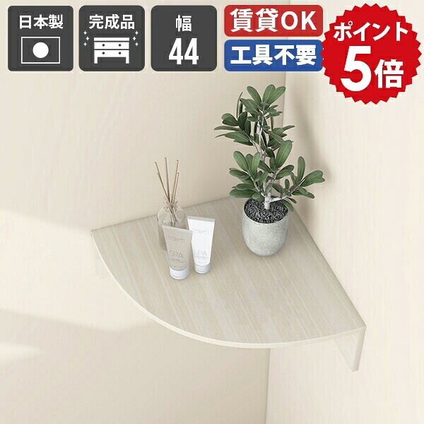 コーナーラック おしゃれ バスルーム シンプル ラック ウォールシェルフ 賃貸 コーナー ベッドサイド デスク モダン スリム 収納棚 リビング収納 洗面所 飾り棚 書斎 ディスプレイラック キッチン トイレ 家具 本棚 壁掛け おすすめ 幅440 【cornerrack440 ww】 ★｜国産家具ソファ アーネ インテリア 15,184円
