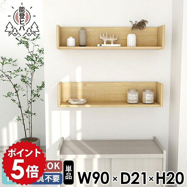 ラック 天然木 ウォールラック 壁掛け棚 壁につける棚 完成品 収納家具 ヒバ ウォールシェルフ 90cm コの字 玄関 トイレ ディスプレイラック マガジンラック 壁掛けシェルフ 木製 キッチン収納 ウォールボックス 賃貸 洗面所 幅90 日本製 シンプル 単品 ★|国産家具ソファ アーネ インテリア