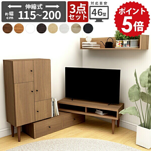 テレビ台 コーナー キャビネット 日本製 テレビラック 完成品 伸縮 扉付き ウォールラック 伸縮テレビ台 サイドラック リビングボード 壁掛け収納 コーナーテレビ台 サイドボード リビング 収納 北欧 おしゃれ 木製 ローキャビネット 木目調 【3点セットT-003】 ☆