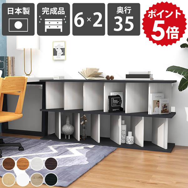 パーティション 飾り棚 おしゃれ 和モダン オープンラック 木目 ブックシェルフ 家具 収納家具 パーテーションラック 完成品 日本製 木製 マンガ 書棚 奥行35cm リビング収納 北欧 コミック 低い 本棚 自立式 ディスプレイラック 店舗用 目隠し 仕切り 子供部屋 カフェ ☆｜国産家具ソファ アーネ インテリア