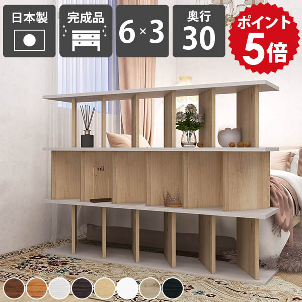ディスプレイラック おしゃれ 自立式 本棚 パーティション 目隠し 完成品 木製 オープンシェルフ 日本製 リビング収納 子供部屋 北欧風 飾り棚 カフェ風 家具 コミック マンガ ブックシェルフ 書棚 店舗用 和モダン 収納家具 パーテーションラック 奥行30cm 木目 ☆｜国産家具ソファ アーネ インテリア