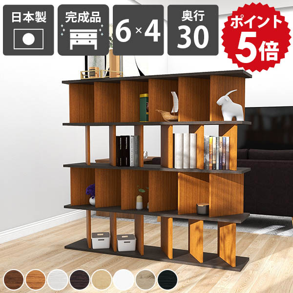 飾り棚 おしゃれ 自立式 リビング収納 店舗用 ブックシェルフ 家具 4段 日本製 子供部屋 ディスプレイラック 木製 パーテーションラック マンガ カフェ風 コミック 収納家具 仕切り パーテーションシェルフ 和モダン 目隠し 木目 本棚 奥行30cm 完成品 書棚 北欧風 ☆