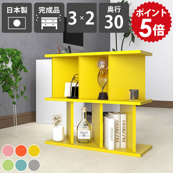 ディスプレイラック おしゃれ 自立式 シェルフ 目隠し 低い カラフル 完成品 ピンク グレー ブルー 日本製 本棚 リビング収納 間仕切りラック オープンラック 子供部屋 絵本棚 北欧 キッチン収納 店舗 可愛い 収納棚 カフェ風 オフィス パーテーションラック 奥行30cm ☆|国産家具ソファ アーネ インテリア