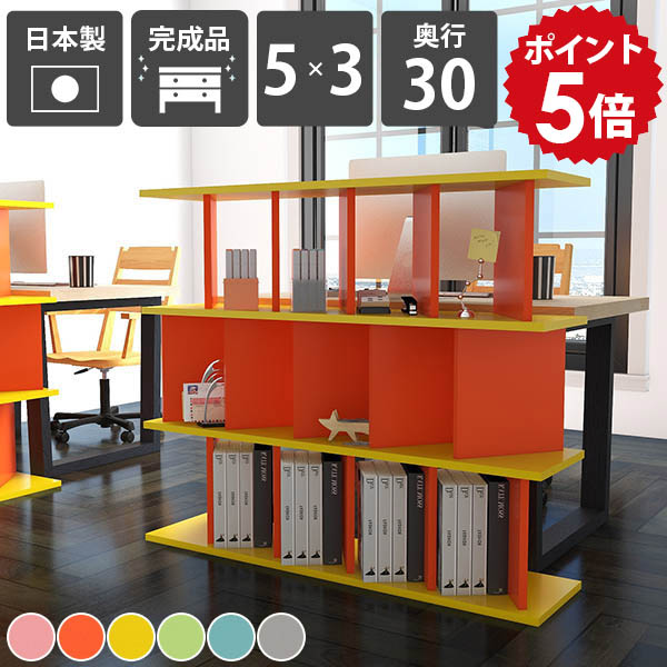 パーテーションシェルフ おしゃれ 自立式 子供部屋 絵本棚 店舗 リビング収納 シェルフ ピンク 目隠し グレー オープンラック 間仕切り家具 カラフル パーテーションラック 奥行30cm 可愛い 絵本 ディスプレイラック 収納棚 シンプル ブルー 完成品 北欧 日本製 本棚 ☆