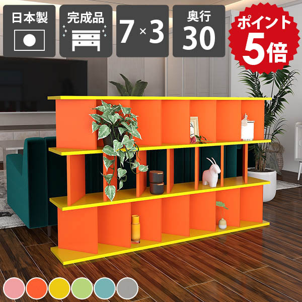 間仕切りシェルフ 自立式 おしゃれ 本棚 大容量 シェルフ カラフル 完成品 ピンク グレー 目隠し 飾り棚 日本製 リビング収納 オープンラック 子供部屋 絵本棚 北欧スタイル ディスプレイラック 店舗 可愛い 収納棚 シンプルデザイン パーテーションラック 奥行30cm ☆|国産家具ソファ アーネ インテリア