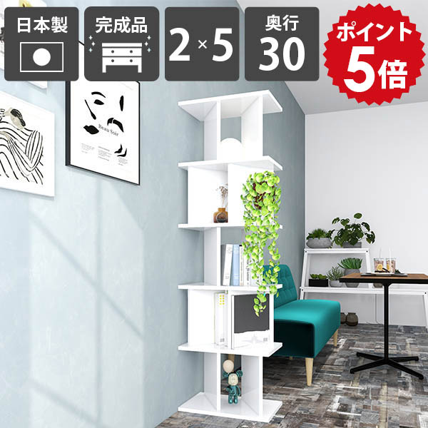 ディスプレイラック 本棚 おしゃれ 日本製 奥行30cm スリム リビング収納 玄関 2&times;5 オープンシェルフ 目隠し ホワイト 高級感 nail ブックシェルフ 什器 パーテーションラック 収納家具 パーティションラック 書棚 白 自立式 モダン シンプル 飾り棚 完成品 ☆｜国産家具ソファ アーネ インテリア 44,880円